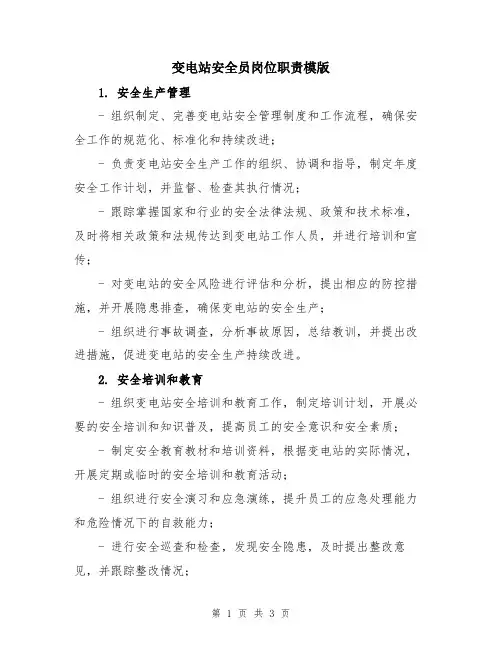 变电站安全员岗位职责模版