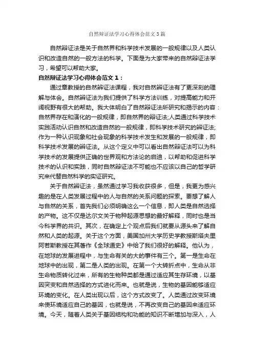 自然辩证法学习心得体会范文3篇_学习心得体会_