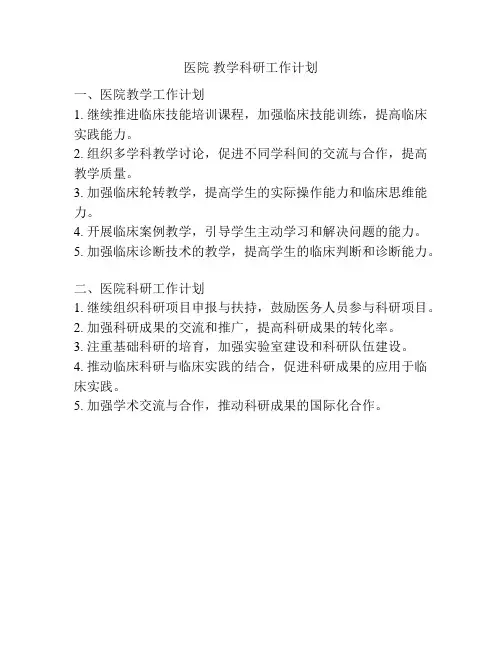 医院 教学科研工作计划