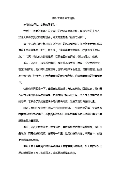 挫折主题班会主持稿