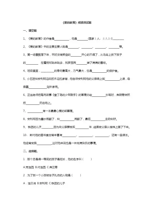 《爱的教育》阅读测试题-附答案