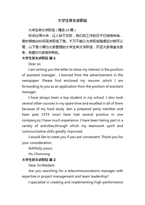 大学生英文求职信（精选14篇）