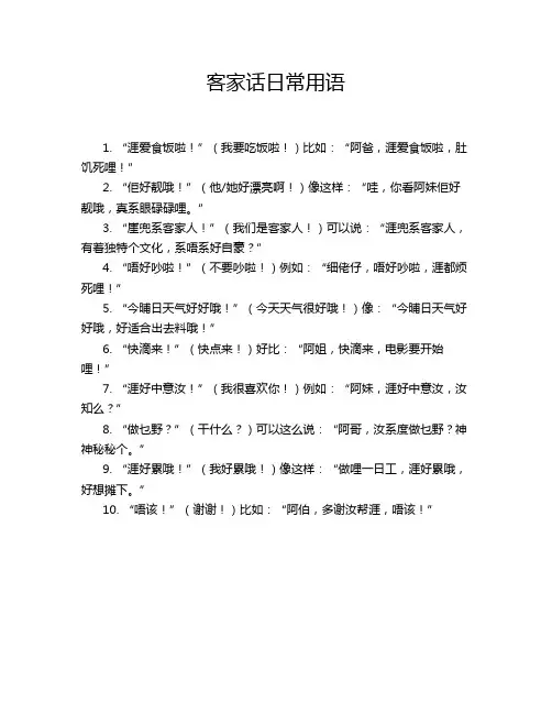 客家话日常用语