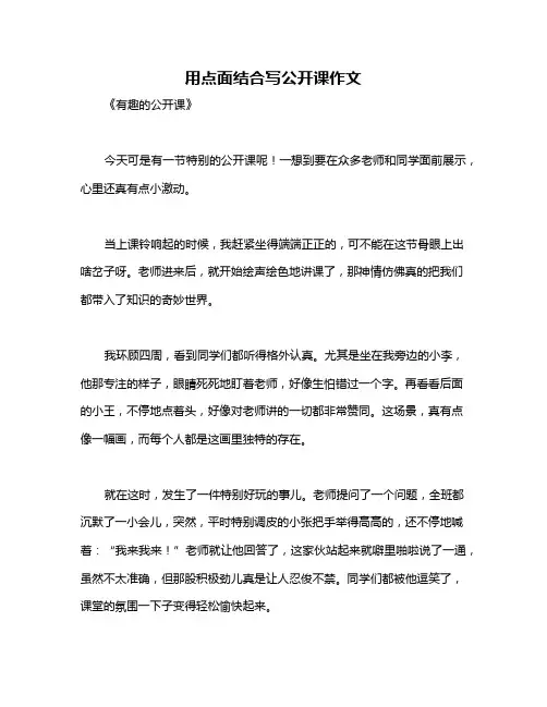 用点面结合写公开课作文