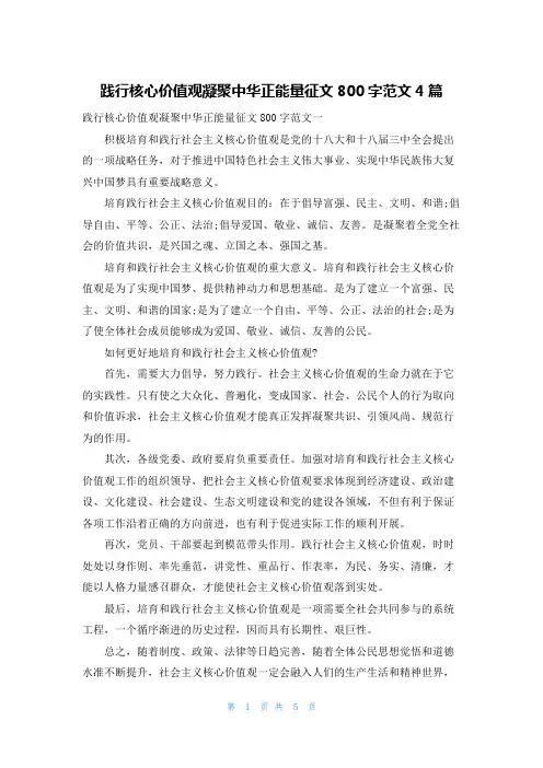践行核心价值观凝聚中华正能量征文800字范文4篇