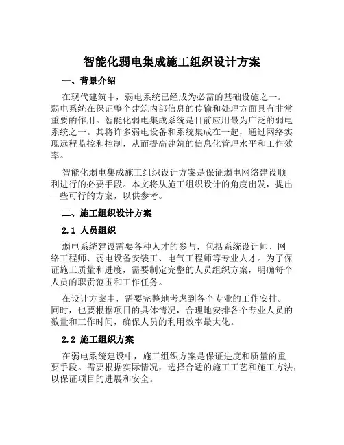 智能化弱电集成施工组织设计方案范文
