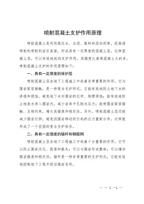 喷射混凝土支护作用原理