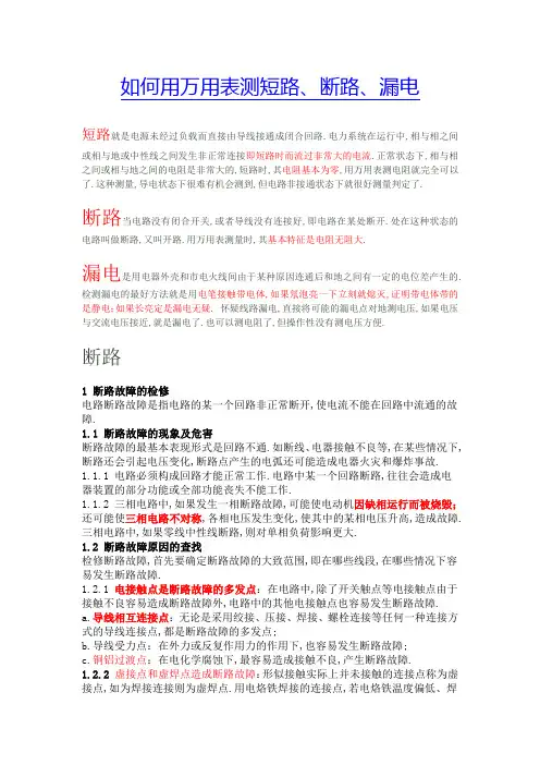 如何用万用表测短路、断路、漏电
