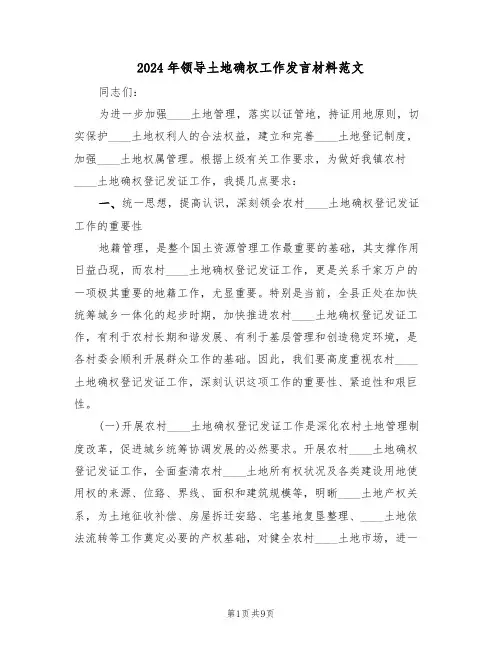2024年领导土地确权工作发言材料范文(二篇)
