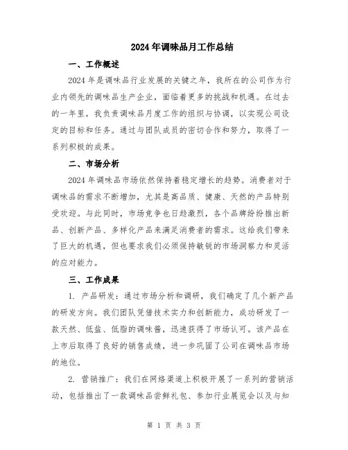 2024年调味品月工作总结