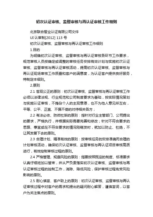 初次认证审核、监督审核与再认证审核工作细则