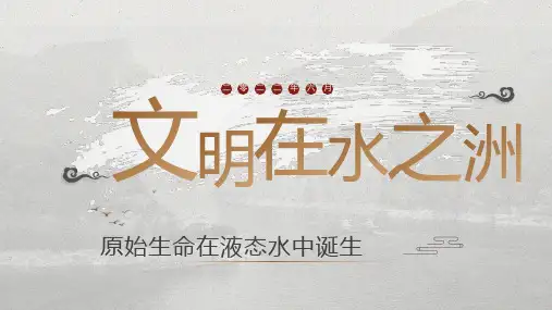 大学课程《水文化教育导论》教学PPT课件：1.1原始生命在液态水中诞生