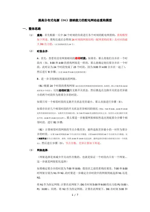 提高分布式电源(DG)接纳能力的配电网动态重构模型