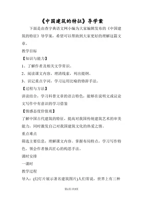 《中国建筑的特征》导学案