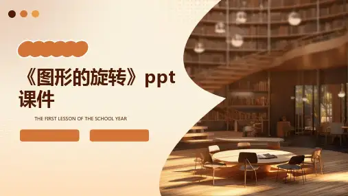 《图形的旋转》ppt课件