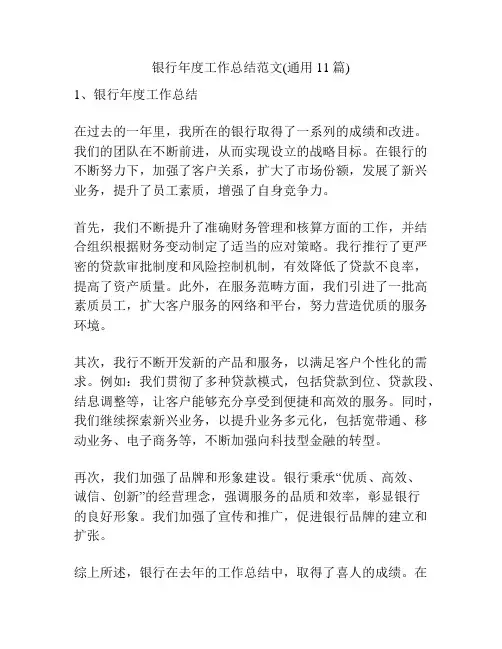 银行年度工作总结范文(通用11篇)