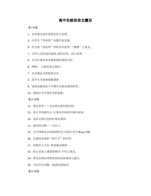 高中生政治论文题目