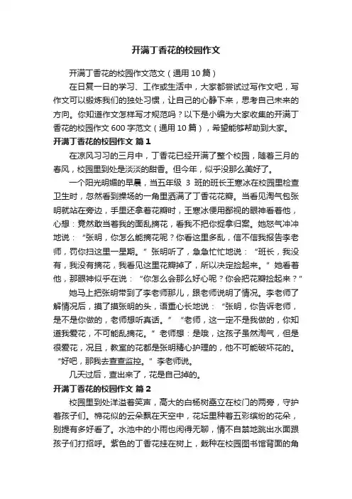 开满丁香花的校园作文