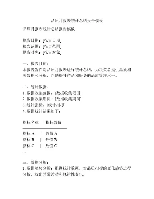 品质月报表统计总结报告模板