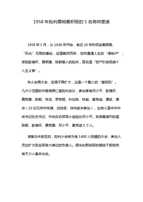 1958年批判粟裕最积极的5名将帅是谁