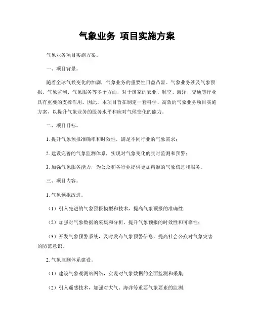 气象业务 项目实施方案