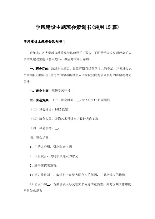 学风建设主题班会策划书(通用15篇)