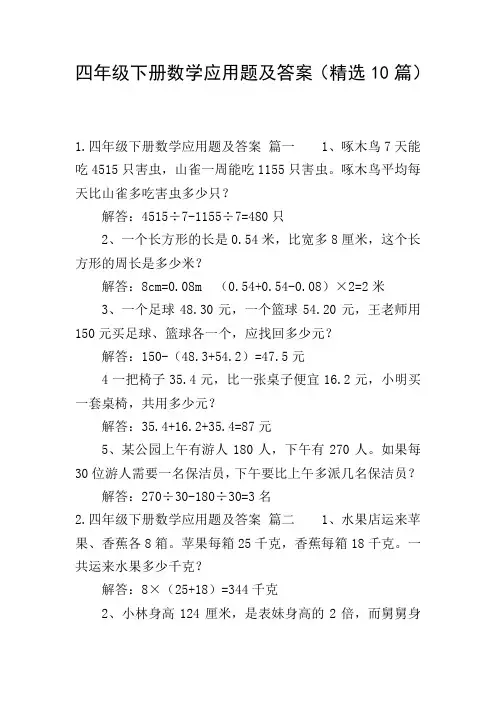 四年级下册数学应用题及答案(精选10篇)