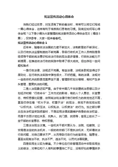 宪法宣传活动心得体会范文（精选5篇）