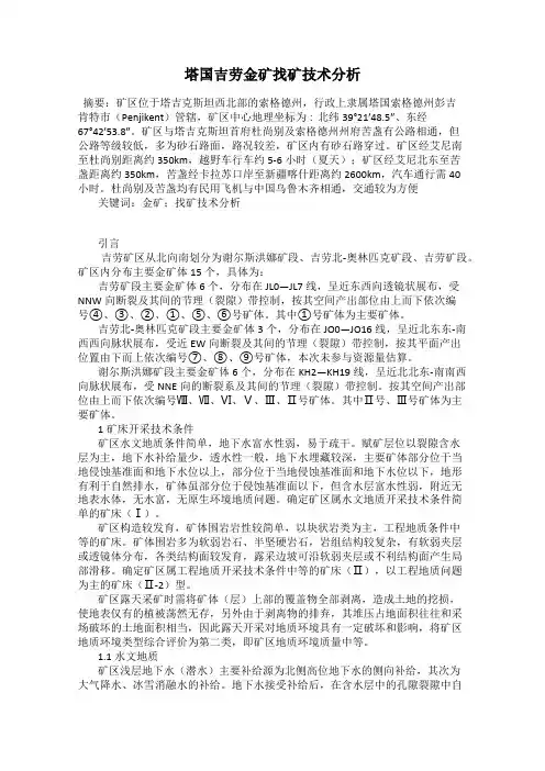 塔国吉劳金矿找矿技术分析
