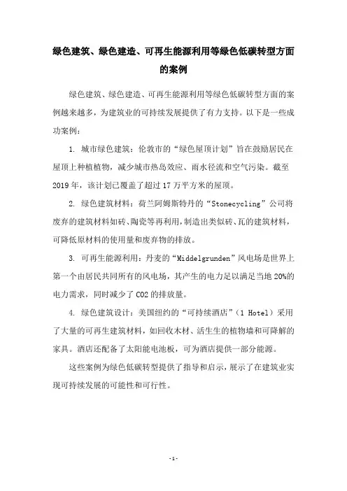绿色建筑、绿色建造、可再生能源利用等绿色低碳转型方面的案例