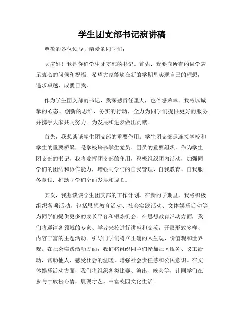 学生团支部书记演讲稿