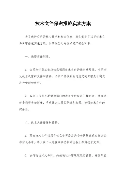 技术文件保密措施实施方案