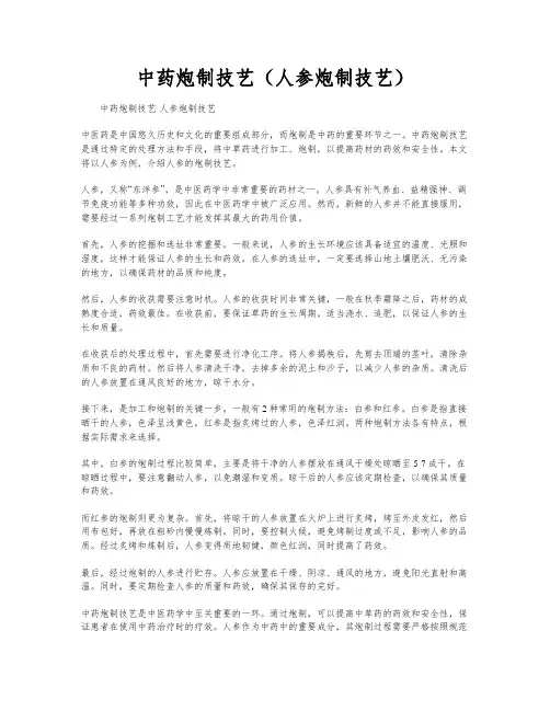 中药炮制技艺(人参炮制技艺)