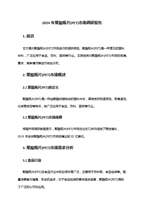 2024年聚酯瓶片(PET)市场调研报告
