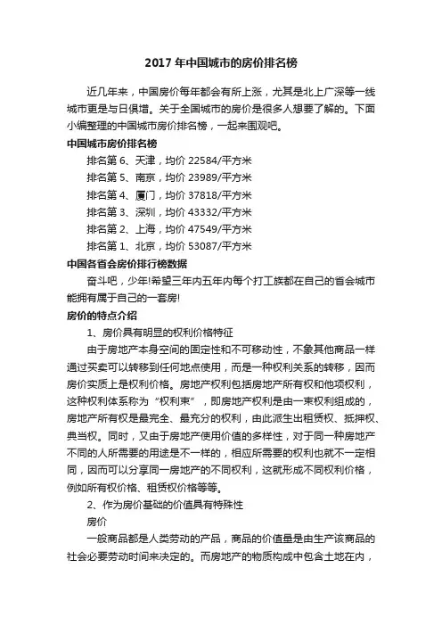 2017年中国城市的房价排名榜