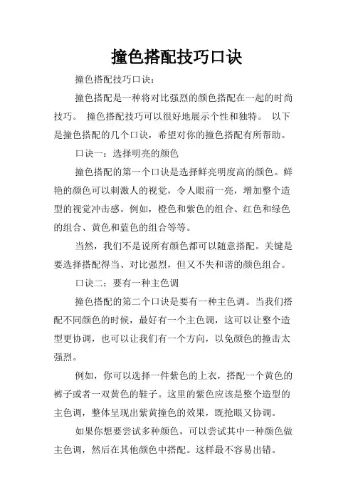 撞色搭配技巧口诀