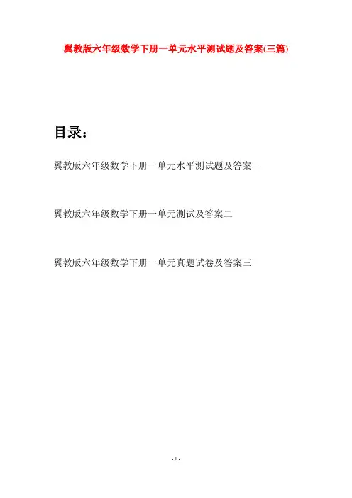 翼教版六年级数学下册一单元水平测试题及答案(三篇)