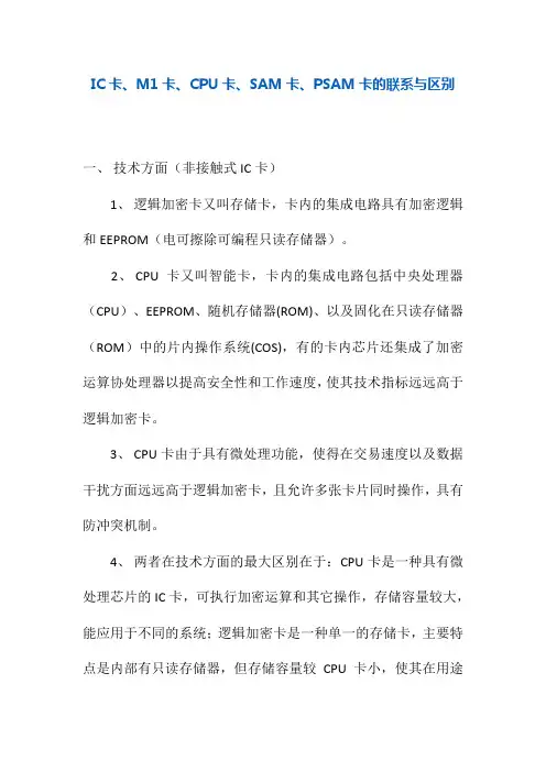 IC卡、M1卡、CPU卡、SAM卡、PSAM卡的联系与区别