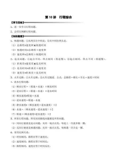六年级上册秋季奥数培优讲义——6-10-行程综合3-讲义-学生
