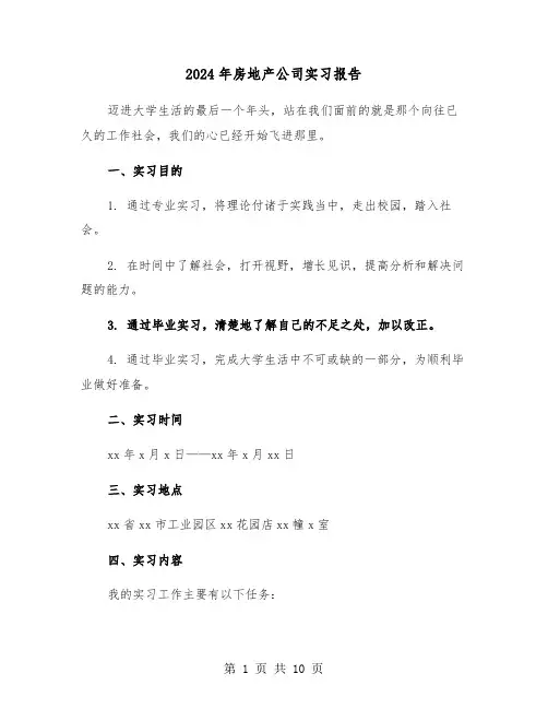 2024年房地产公司实习报告（三篇）