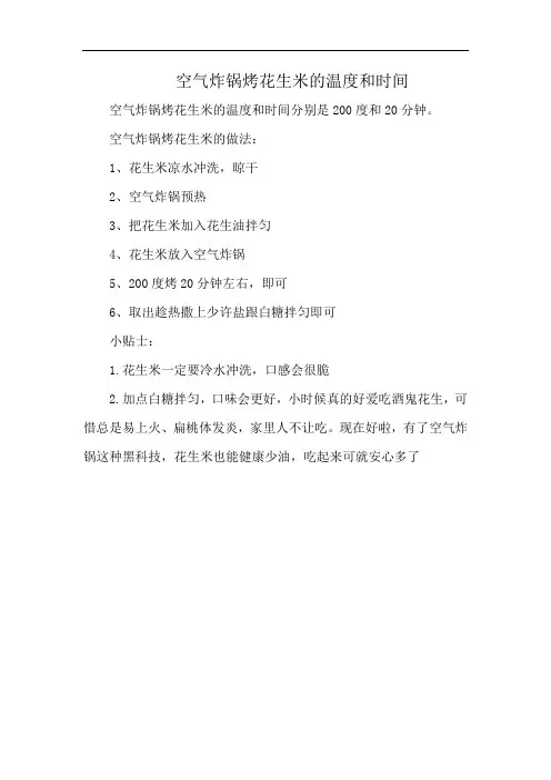 空气炸锅烤花生米的温度和时间