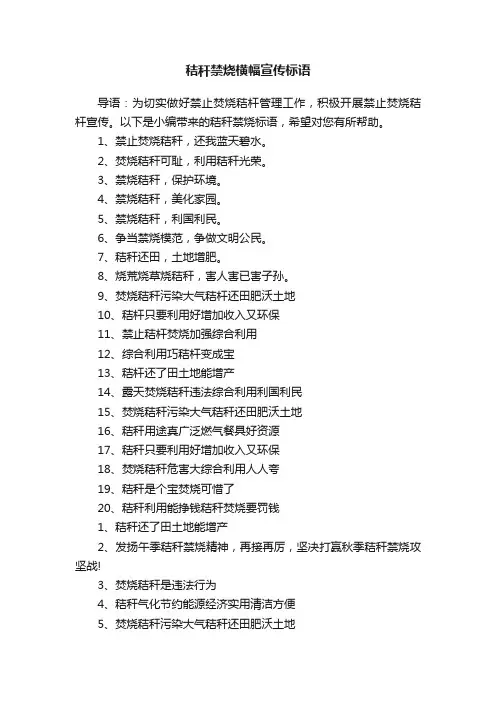 秸秆禁烧横幅宣传标语