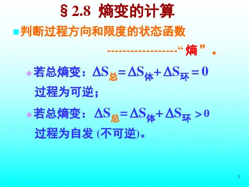 熵变的计算