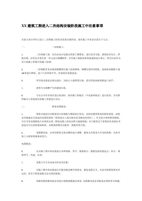 XX建筑工程项目进入二次结构安装阶段施工中注意事项