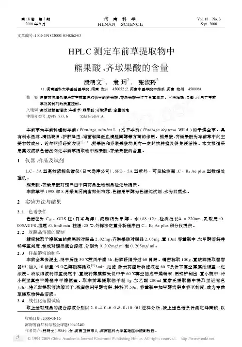 HPLC测定车前草提取物中熊果酸_齐墩果酸的含量