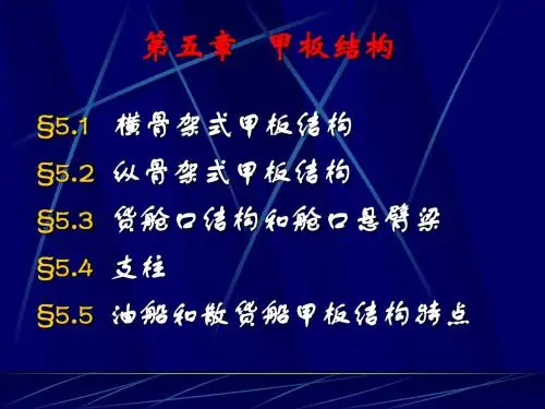 第五章 甲板结构