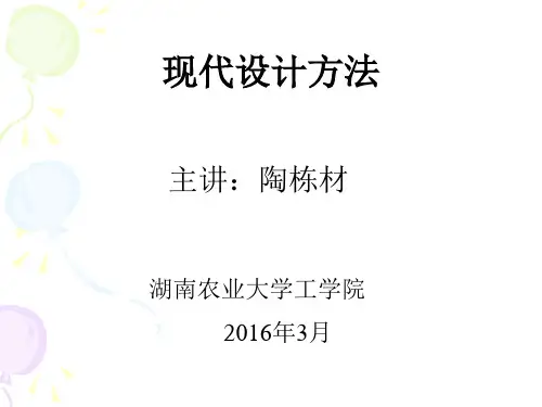 现代设计方法ppt课件