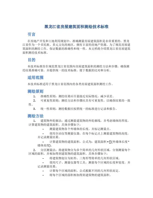 黑龙江省房屋建筑面积测绘技术标准