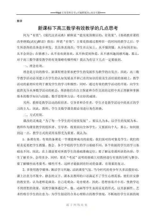 新课标下高三数学课堂的有效教学的几点思考