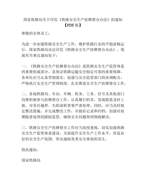 国家铁路局关于印发《铁路安全生产挂牌督办办法》的通知【PDF版】